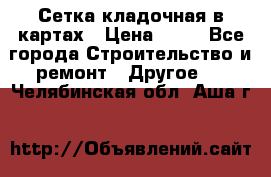 Сетка кладочная в картах › Цена ­ 53 - Все города Строительство и ремонт » Другое   . Челябинская обл.,Аша г.